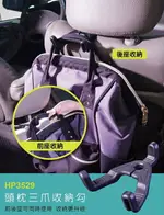 權世界@汽車用品 台灣 HYPERSONIC 三爪式座椅頭枕用 包包掛勾 置物架勾 可吊掛物品 黑色 HP3529