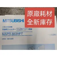 在飛比找蝦皮購物優惠-三菱 MITSUBISHI 空氣淨化器 MAPR-863HF