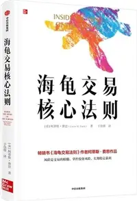 在飛比找三民網路書店優惠-海龜交易核心法則（簡體書）