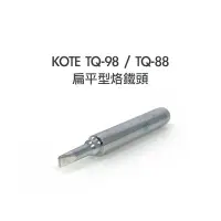 在飛比找Yahoo!奇摩拍賣優惠-56工具箱 ❯❯ KOTE TQ-98 / TQ-88 扁平