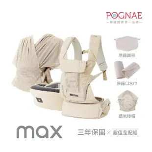 【POGNAE】MAX 萬能四合一透氣背巾(德國紅點設計獎/超透氣排汗/韓國腰凳/嬰兒揹巾/新生兒/揹巾/彌月禮)