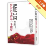 把脈中國[二手書_良好]11316111253 TAAZE讀冊生活網路書店