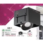 【燈飾林】保固一年 台製製  MR16 LED 方形 單燈 1燈 盒燈 崁燈 828-1 另有二燈 另售 燈泡 燈座 頂