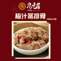 在飛比找鮮拾優惠-【易牙居】梅汁蒸排骨 300g*2_2盒組