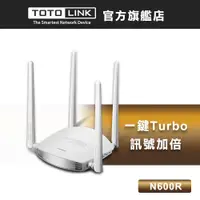 在飛比找蝦皮商城優惠-TOTOLINK N600R 雙倍大坪數專用 飆速無線WIF