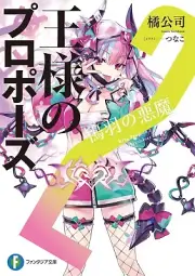 Ohsama no propose 2 Japanese Novel Koushi Tachibana Tsunako