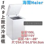 《大鑫冷凍批發》🔥全新 新款HAIER 1.9尺上掀冰櫃/100公升/冰櫃/冷凍冰櫃/冷藏冰櫃/臥式冰櫃/冷凍櫃