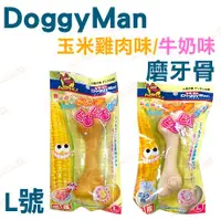 在飛比找BONEBONE優惠-停產-日本DoggyMan【犬用玉米雞肉味/牛奶味磨牙骨-L