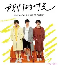 在飛比找Yahoo!奇摩拍賣優惠-TFBOYS親筆簽名 王俊凱我們的時光CD 2017新專輯親