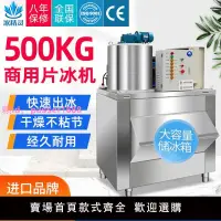 在飛比找樂天市場購物網優惠-商用片冰機500公斤鱗片冰海鮮超市自助餐廚房保鮮制冰機廠家直