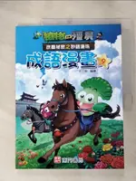 【書寶二手書T1／兒童文學_J4X】植物大戰殭屍 武器祕密之妙語連珠 成語漫畫9_笑江南