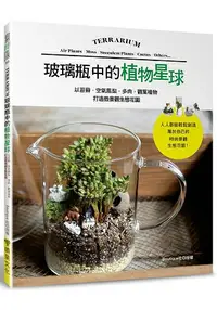 在飛比找樂天市場購物網優惠-玻璃瓶中的植物星球以苔蘚．空氣鳳梨．多肉．觀葉植物打造微景觀