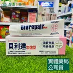 藥局 現貨_義大利BIOREPAIR PLUS 貝利達護齦敏加強型牙膏 75ML (粉)