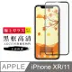 [AGC IPhone XR/11 保護貼 日本最大玻璃廠AGC材質 9H 9D 黑