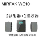 [現貨] MIRFAK WE10 PRO 1對2雙通道無線麥克風 (2發射器＋1接收器)~立福公司貨