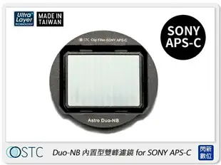 STC Clip Filter Astro Duo-NB 內置型雙峰濾鏡 for SONY APS-C(公司貨)【APP下單4%點數回饋】
