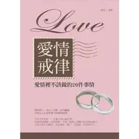 在飛比找momo購物網優惠-【MyBook】愛情戒律——愛情裡不該做的20件事情(電子書