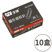 在飛比找momo購物網優惠-【SDI 手牌】SDI 小圓迴紋針28mm 80入(10小盒