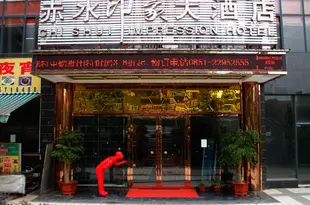 赤水印象大酒店Chi Shui Impression Hotel