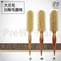 在飛比找樂天市場購物網優惠-【麗髮苑】大花毛 髮葳鵝 FAWEIO 大花毛圓梳 白鬃毛圓