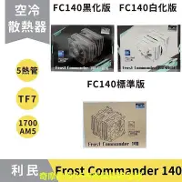 在飛比找Yahoo!奇摩拍賣優惠-現貨秒出】利民 Frost Commander 140 FC