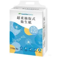 在飛比找蝦皮購物優惠-一袋8包 全家衛生紙 110抽雙層 超柔抽取式 衛生紙  可