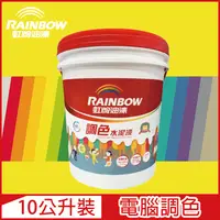 在飛比找PChome24h購物優惠-【Rainbow虹牌油漆】319 調色水性水泥漆 黃色系 電