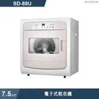 在飛比找有閑購物優惠-SANLUX台灣三洋【SD-88U】7.5公斤電子式乾衣機