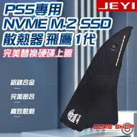 在飛比找蝦皮購物優惠-☆酷銳科技☆JEYI佳翼 SONY PS5 M.2 NVMe