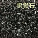 黑膽石 黑扁石 黑膽扁石《1KG》底砂 顯色 水族用品 造景 中性 底沙 螯蝦 魚缸底沙 孔雀魚 黑亮石 不退色