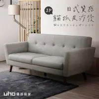 在飛比找PChome24h購物優惠-【UHO】御田-日式質感貓抓皮三人沙發