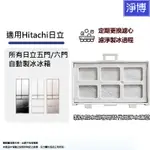 製冰加水箱專用替代用淨水濾芯濾片RJK-30適用所有日立 HITACHI五門/六門自動製冰冰箱