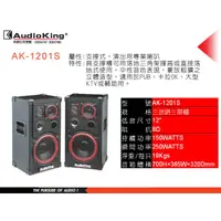 在飛比找蝦皮購物優惠-愛音音響館-Audio King-AK-1201S-卡拉OK