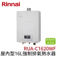 在飛比找蝦皮購物優惠-〖林內 Rinnai〗屋內型16L強制排氣熱水器 RUA-C