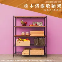 在飛比找ETMall東森購物網優惠-dayneeds 松木 120x45x150cm 烤黑五層架