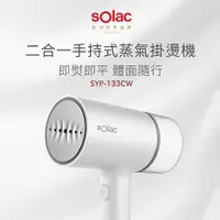 在飛比找myfone網路門市優惠-Solac 二合一手持式蒸氣掛燙機 SYP-133CW-白色