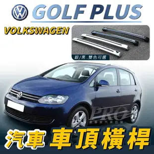 GOLF PLUS 汽車 車頂 橫桿 行李架 車頂架 旅行架 福斯 VW