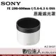 SONY ALC-SH157 原廠遮光罩 FE 200-600mm f/5.6-6.3 G OSS／SEL200600G