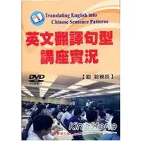 在飛比找金石堂優惠-英文翻譯句型講座實況DVD