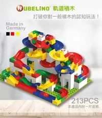 在飛比找PChome24h購物優惠-【德國HUBELiNO】軌道積木組合 - 213PCS