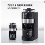 SIROCA 石臼式全自動研磨咖啡機 SC-C1120K