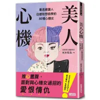 在飛比找蝦皮商城優惠-美人心機：看透最讓人白眼和想偷學的50種心機女【金石堂】