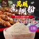 和春堂 中秋闔家團圓烤肉醃肉必備萬用烹調粉1包