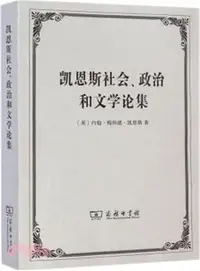 在飛比找三民網路書店優惠-凱恩斯社會、政治和文學論集（簡體書）