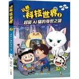 在飛比找遠傳friDay購物優惠-玩轉科技世界1：超能AI貓的身世之謎[9折] TAAZE讀冊