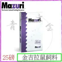 在飛比找Yahoo!奇摩拍賣優惠-『青山六金』免運含稅 絨鼠 Mazuri 瑪滋力 金吉拉鼠飼