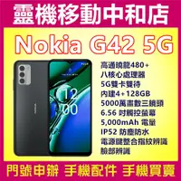 在飛比找蝦皮購物優惠-[空機自取價]NOKIA G42[4+128GB]5G雙卡/