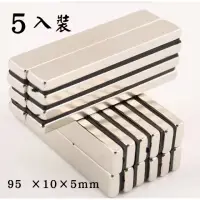 在飛比找momo購物網優惠-95×10×5mm 長條釹鐵硼超強力磁鐵 -5入裝