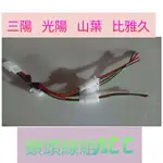 山葉 三陽 光陽 比雅久 電源快取線 外接充電器 鎖頭線組 ACC線組 1分1 1分2 1分3 直上 鎖頭 ACC