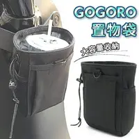 在飛比找樂天市場購物網優惠-升級款 GOGORO 置物袋 車袋 橫桿 掛勾 掛鉤 Y架 